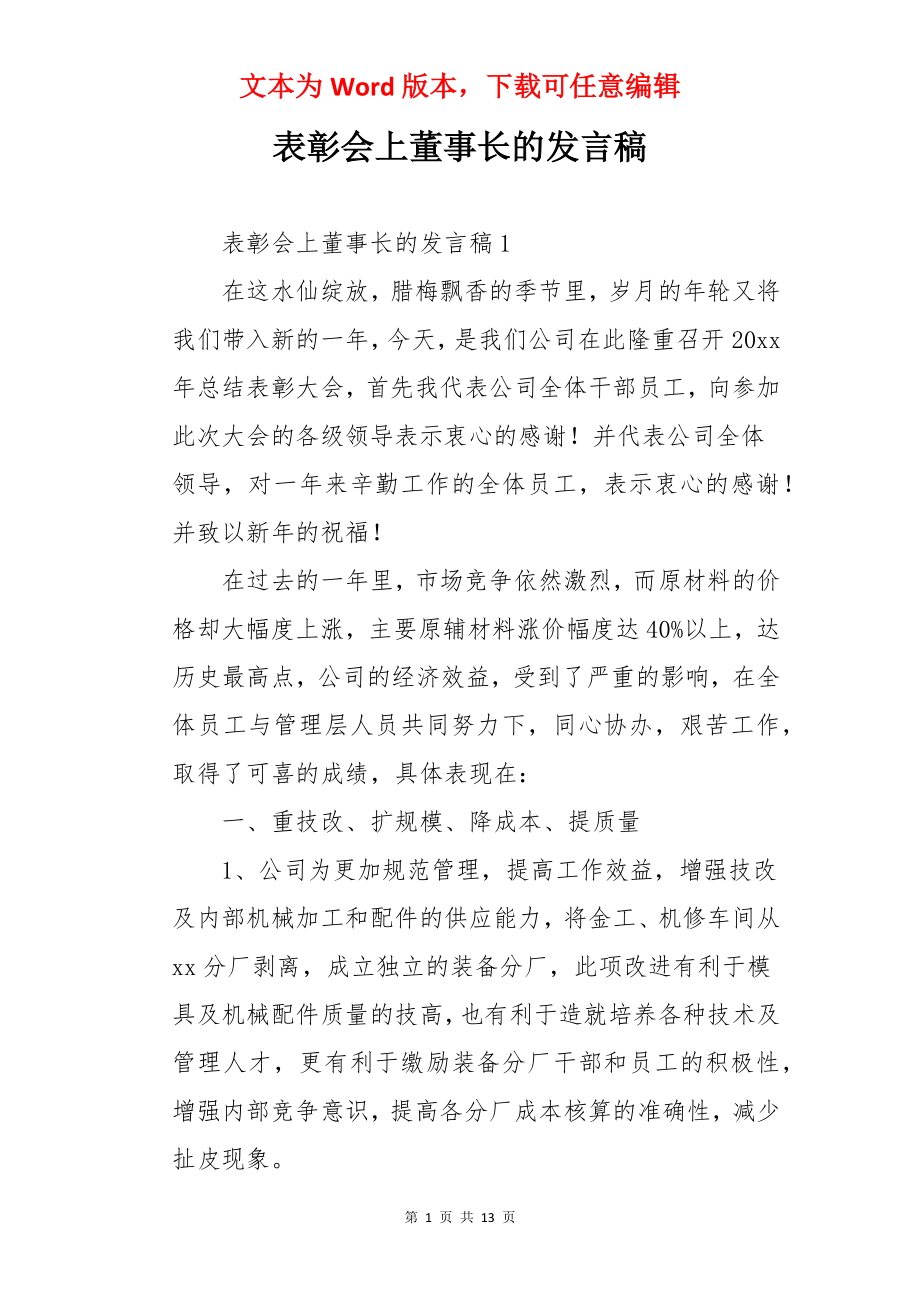 表彰会上董事长的发言稿.docx_第1页