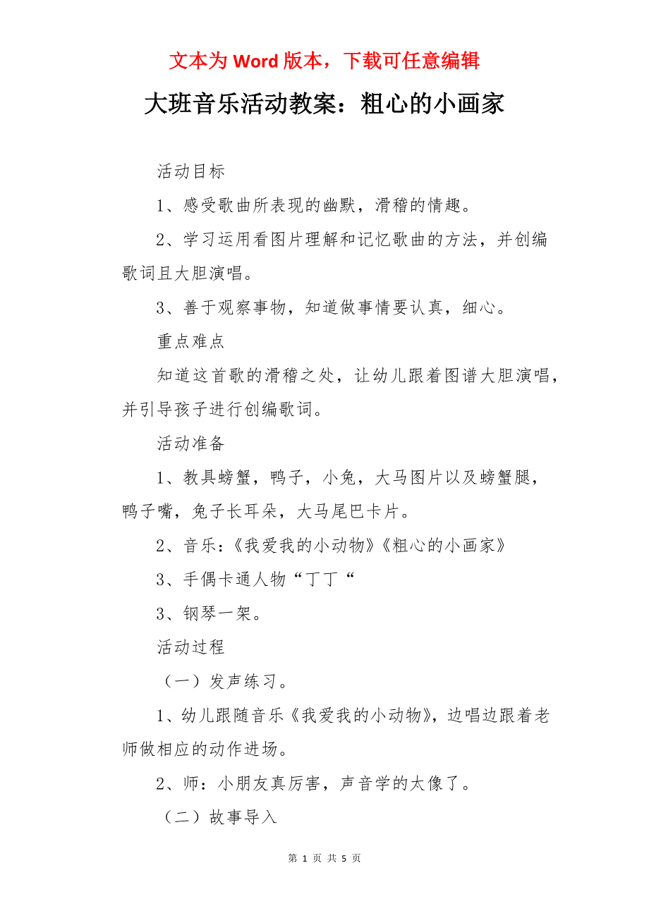 大班音乐活动教案：粗心的小画家.docx_第1页