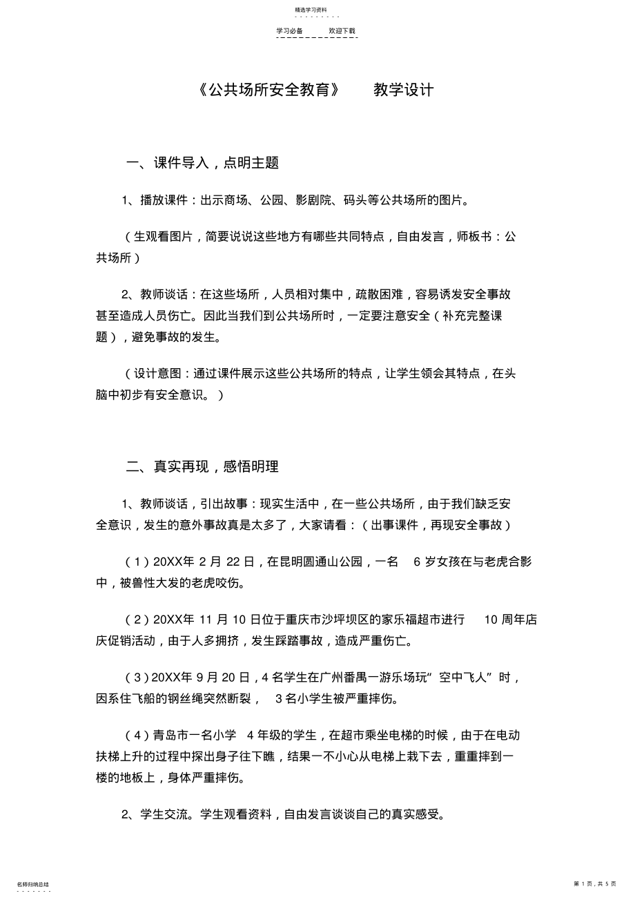 2022年公共场所安全教育-教学设计 .pdf_第1页