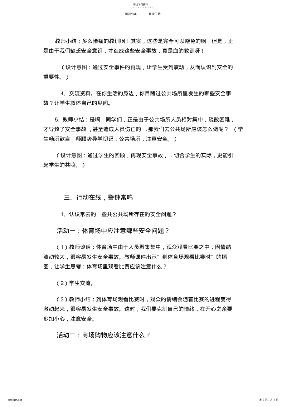 2022年公共场所安全教育-教学设计 .pdf_第2页