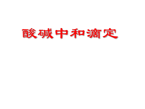 《酸碱中和滴定》ppt课件.ppt