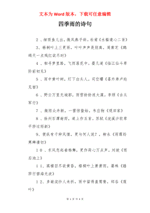 四季雨的诗句.docx