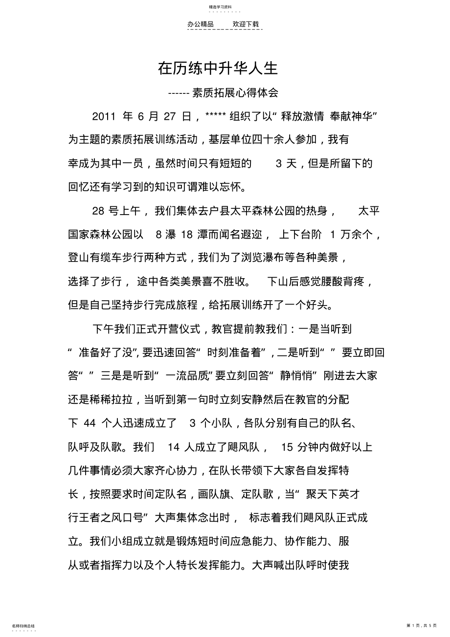 2022年素质拓展训练心得体会 .pdf_第1页