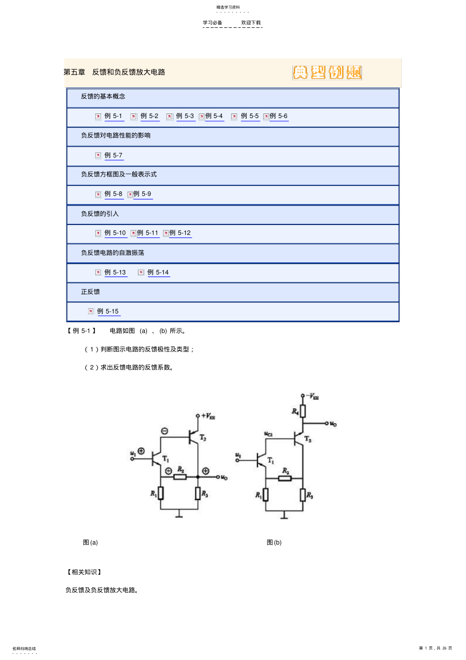 2022年第五章反馈和负反馈放大电路典型例题 .pdf_第1页