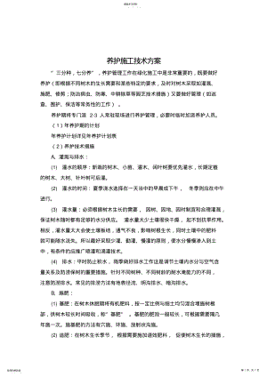 2022年公园绿化养护施工技术方案 .pdf