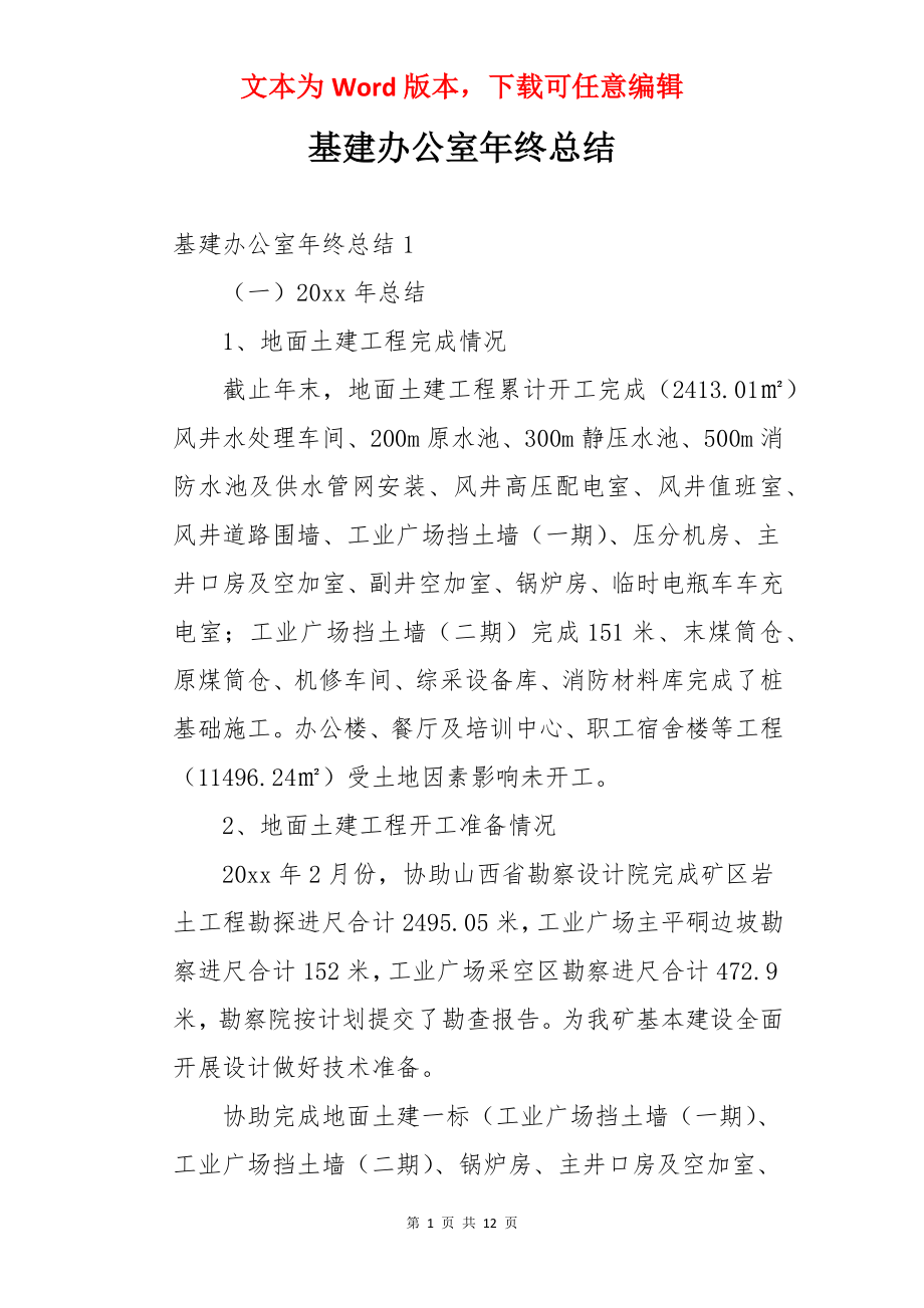 基建办公室年终总结.docx_第1页