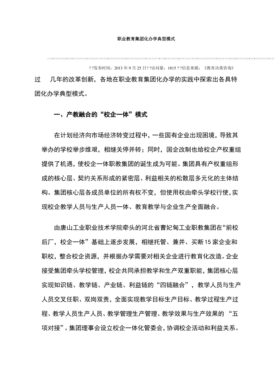 职业教育集团化办学典型模式.pdf_第1页