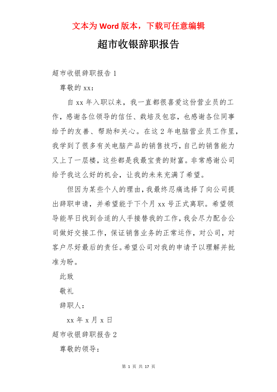 超市收银辞职报告.docx_第1页