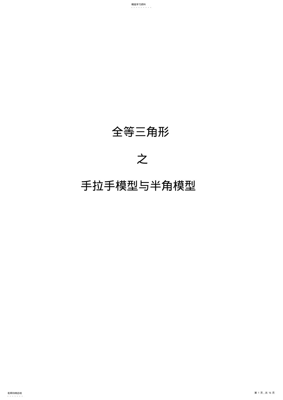 2022年全等三角形之手拉手模型与半角模型 .pdf_第1页