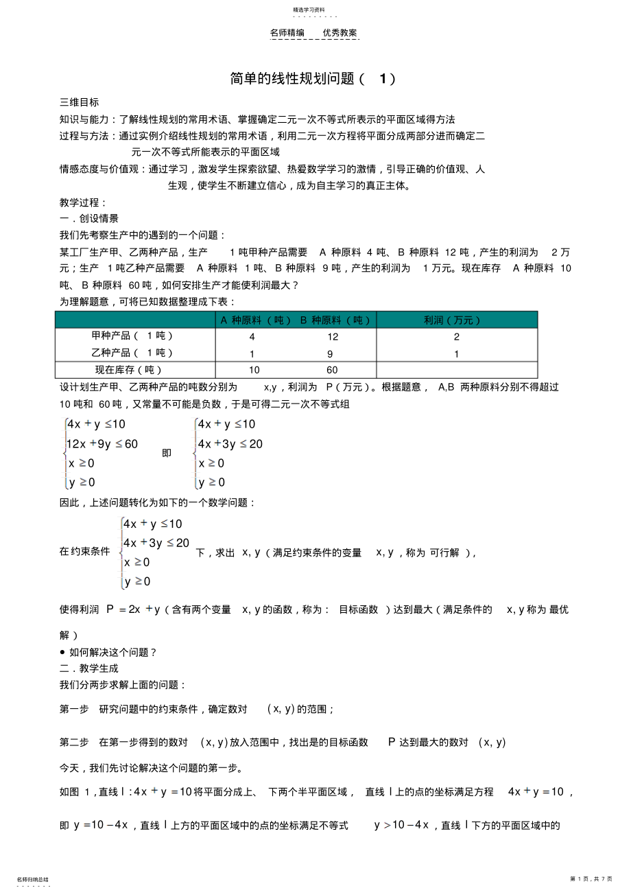 2022年简单的线性规划问题教案 .pdf_第1页