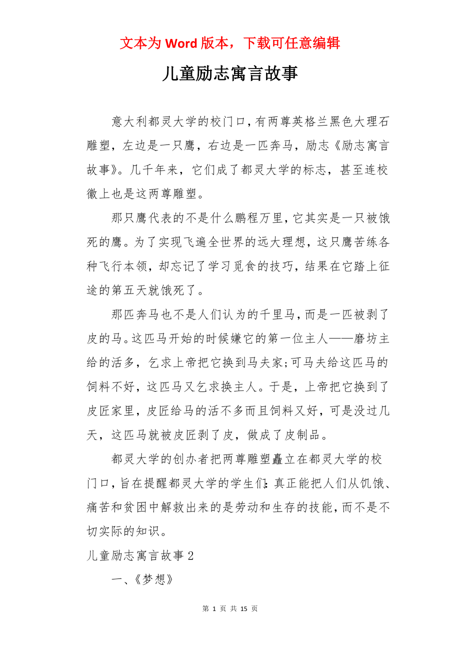 儿童励志寓言故事.docx_第1页