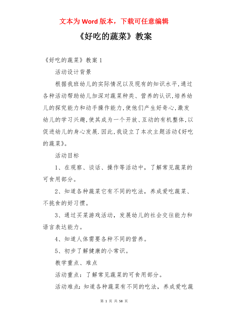 《好吃的蔬菜》教案.docx_第1页