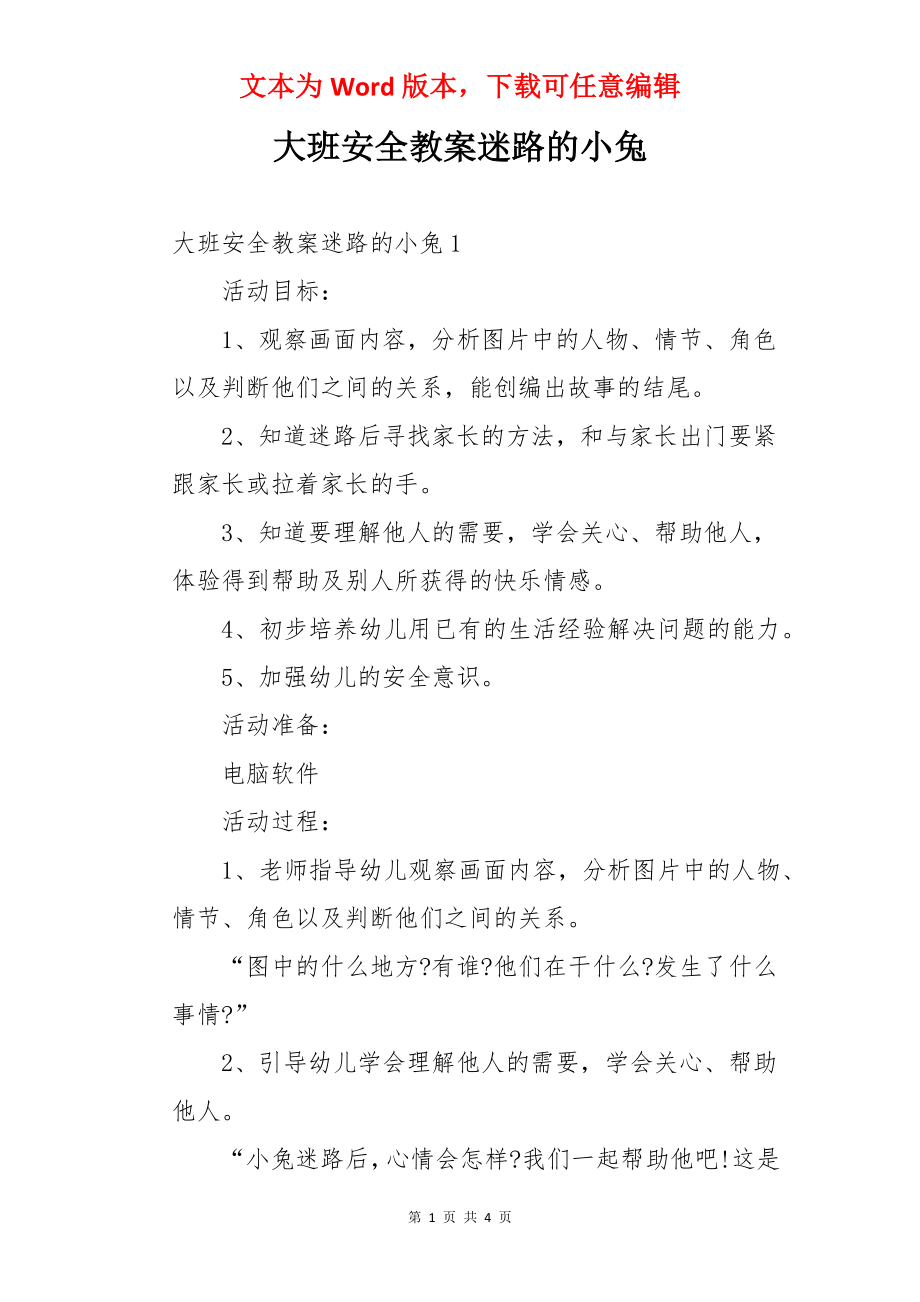 大班安全教案迷路的小兔.docx_第1页