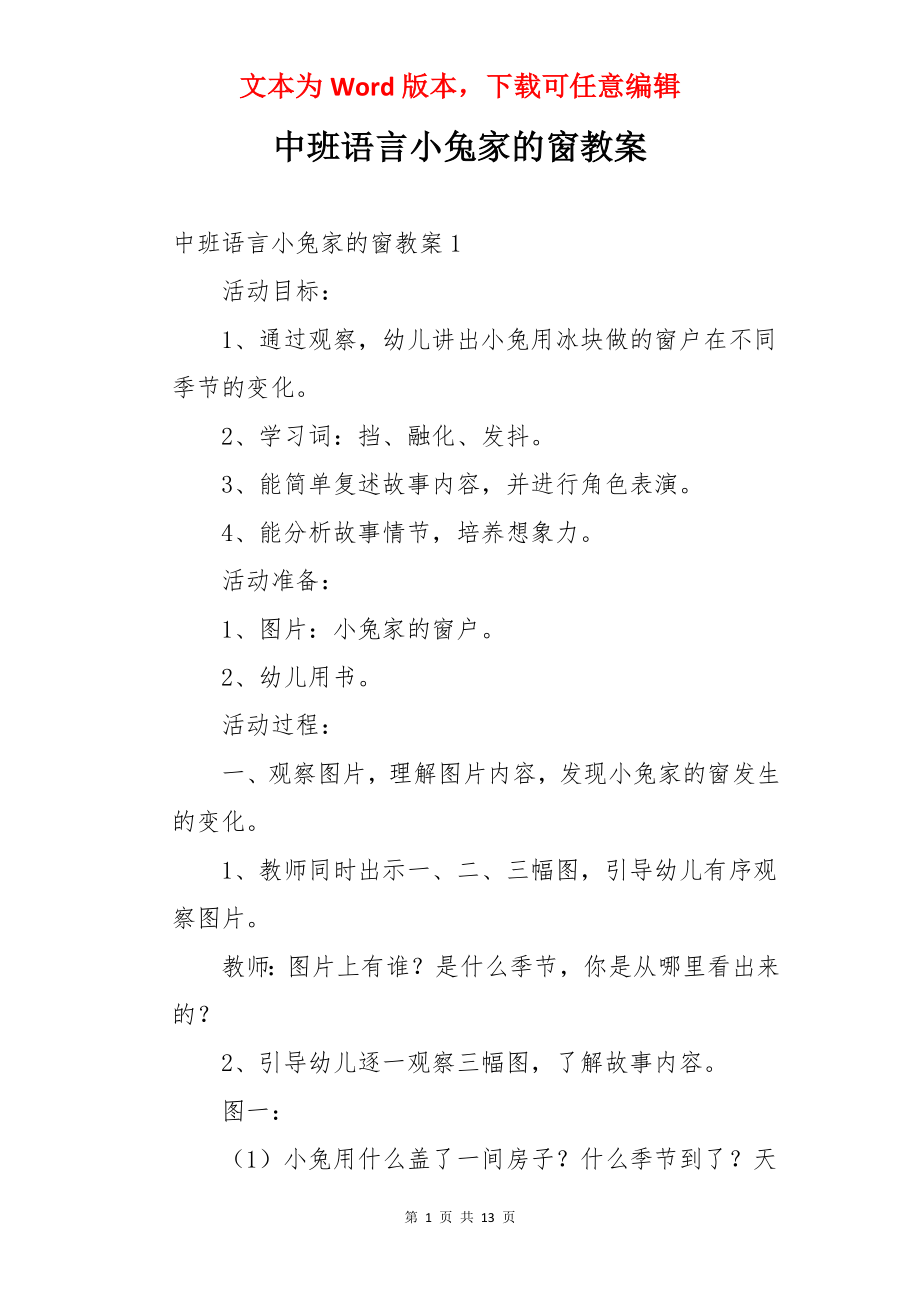 中班语言小兔家的窗教案.docx_第1页