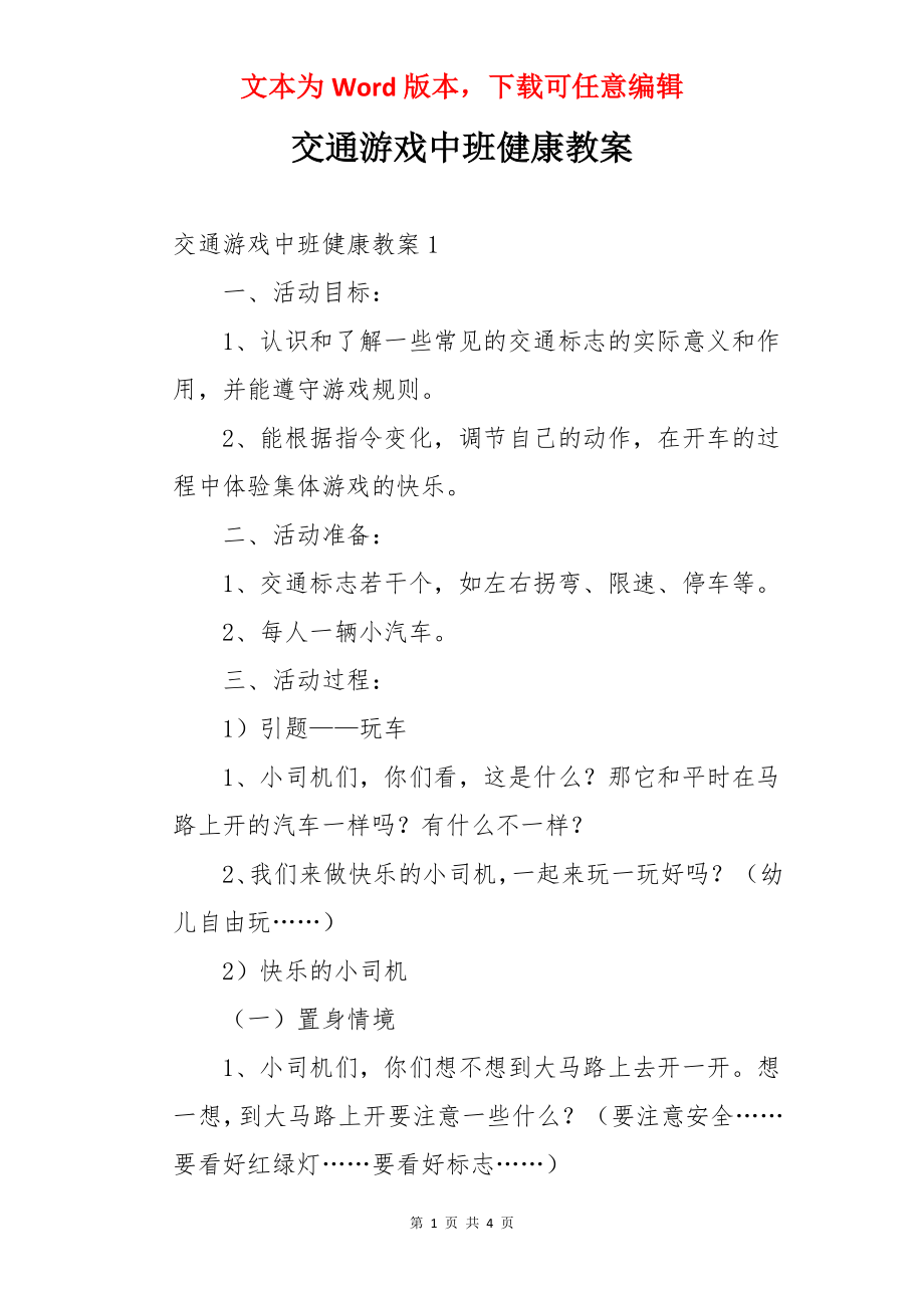 交通游戏中班健康教案.docx_第1页