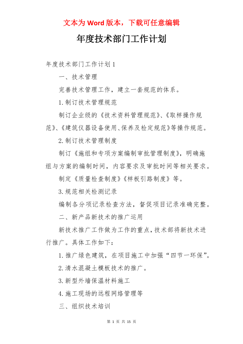 年度技术部门工作计划.docx_第1页