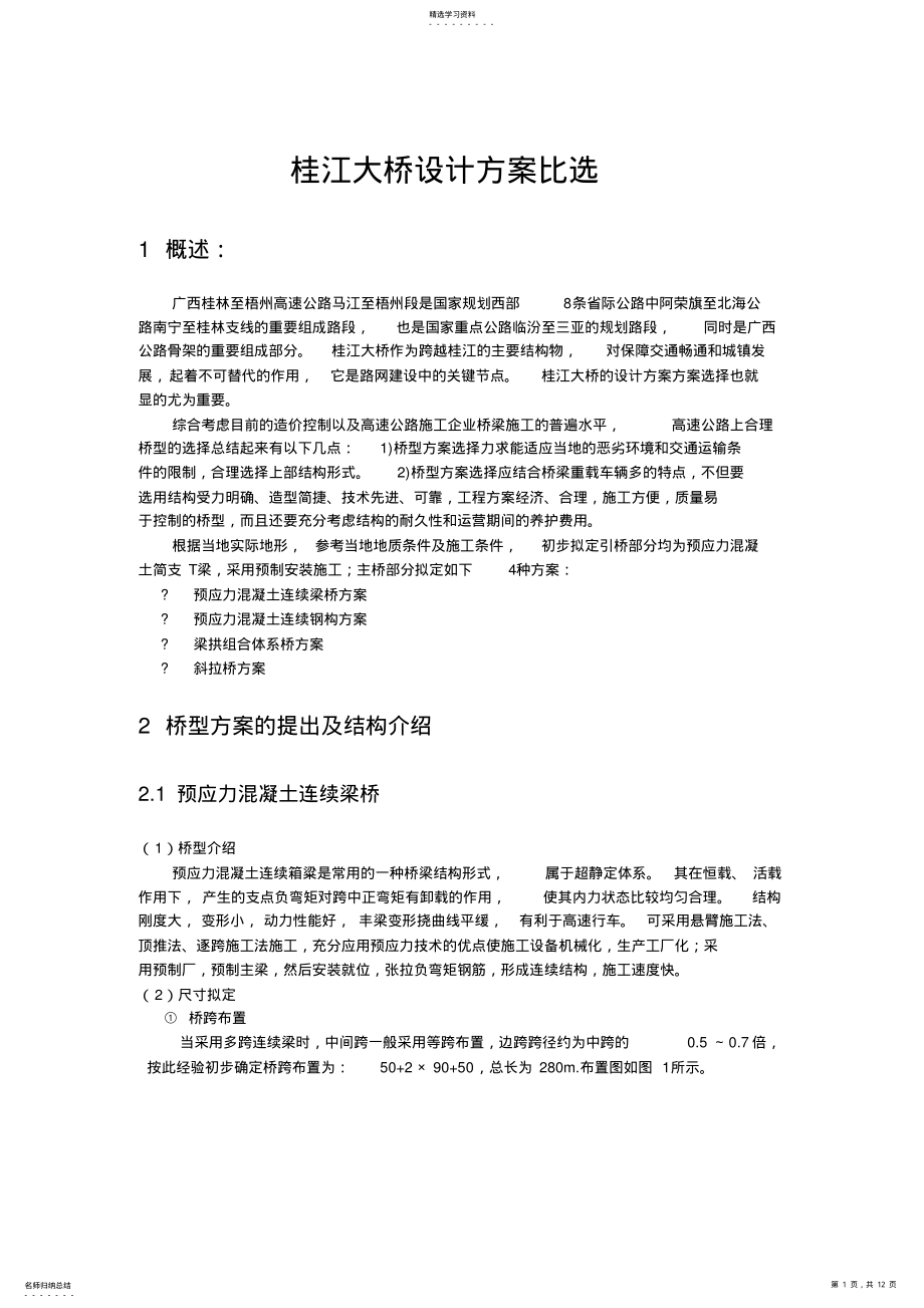 2022年公路桥梁毕业设计方案比选 .pdf_第1页