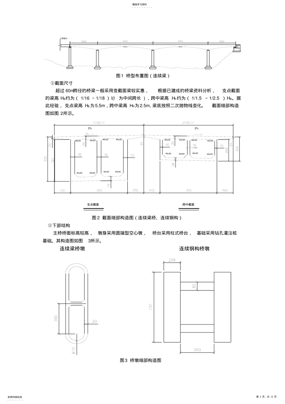 2022年公路桥梁毕业设计方案比选 .pdf_第2页