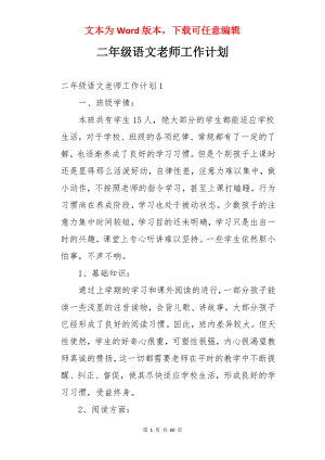 二年级语文老师工作计划.docx