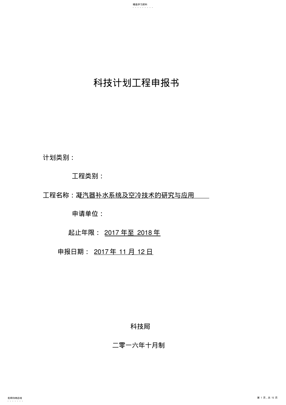 2022年科技计划项目申报书 .pdf_第1页