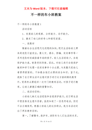 不一样的车小班教案.docx