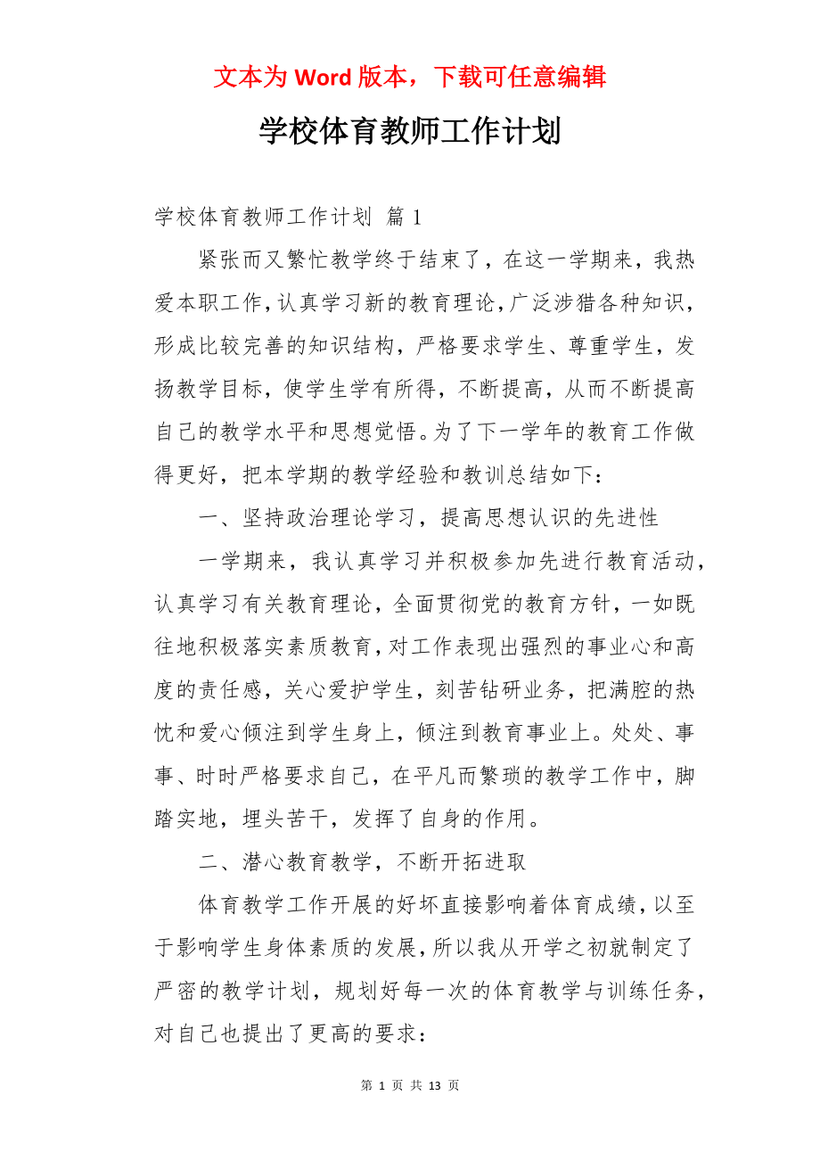 学校体育教师工作计划.docx_第1页