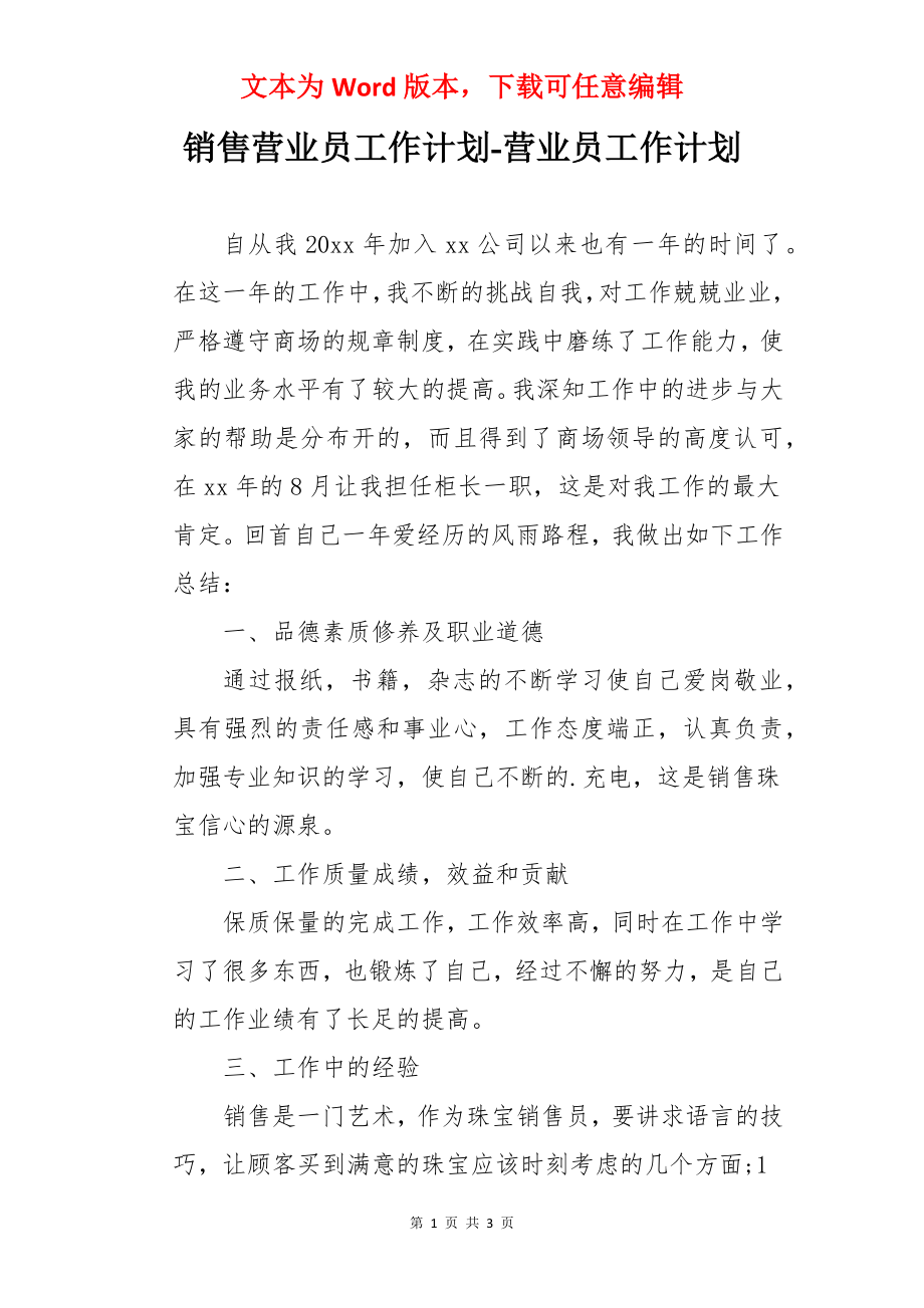 销售营业员工作计划-营业员工作计划.docx_第1页