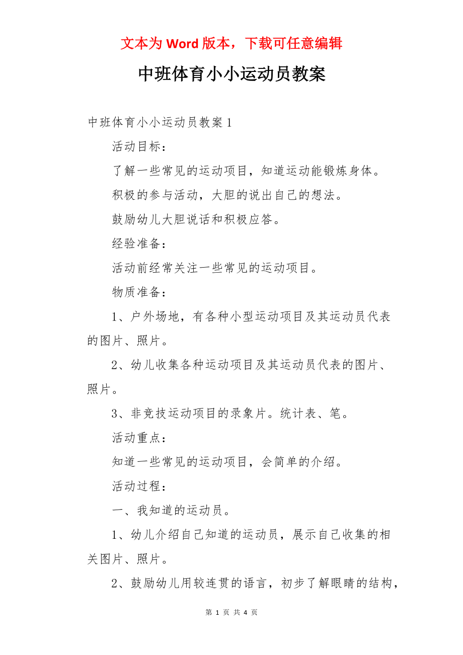 中班体育小小运动员教案.docx_第1页