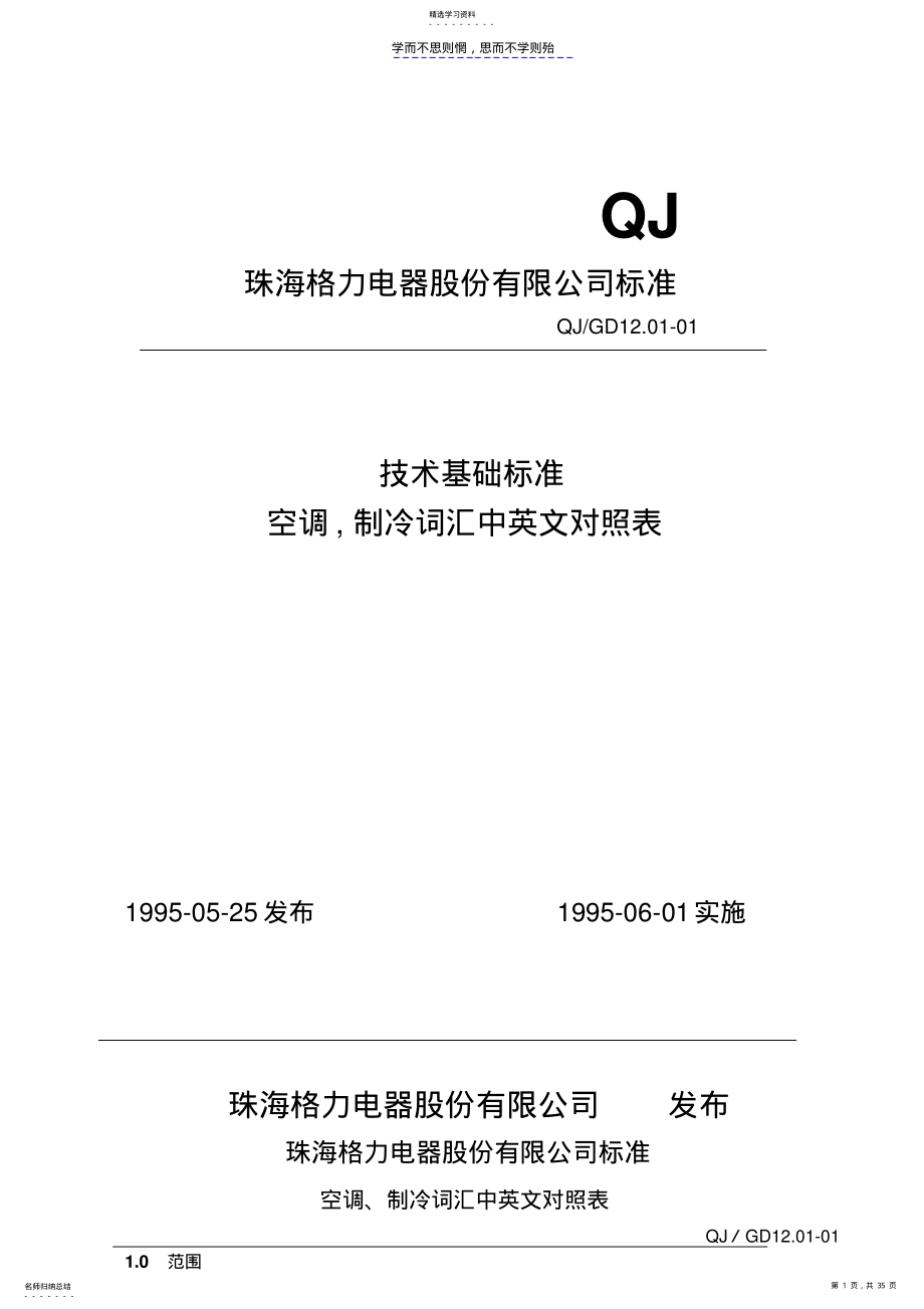 2022年空调制冷词汇中英文对照表gree .pdf_第1页