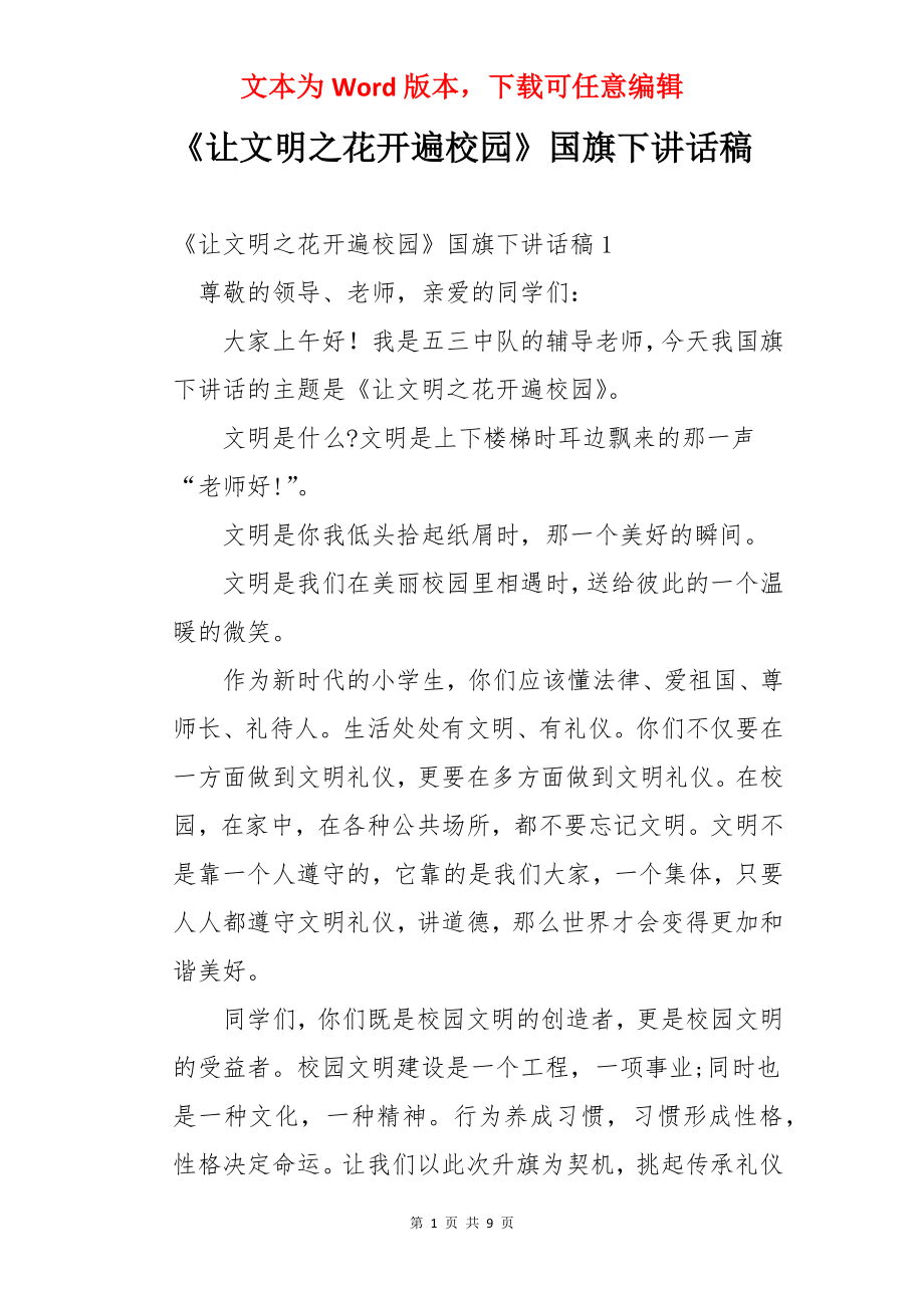 《让文明之花开遍校园》国旗下讲话稿.docx_第1页