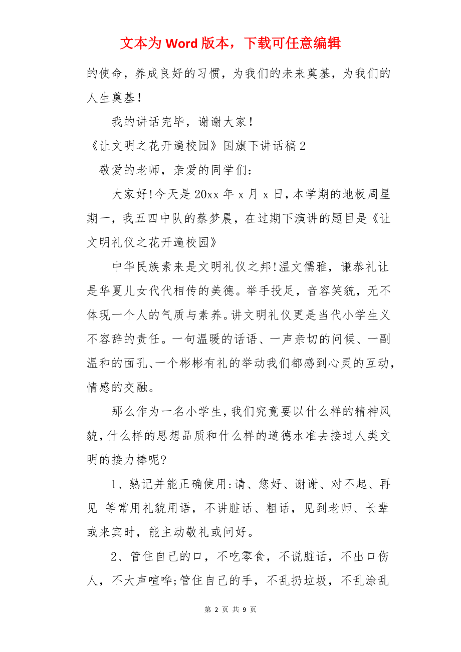 《让文明之花开遍校园》国旗下讲话稿.docx_第2页