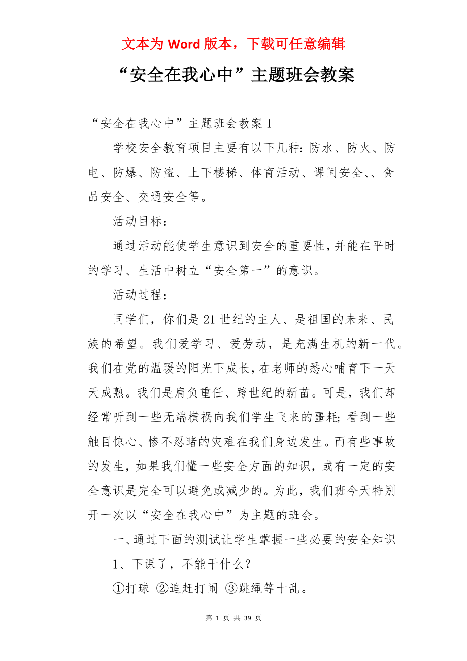 “安全在我心中”主题班会教案.docx_第1页