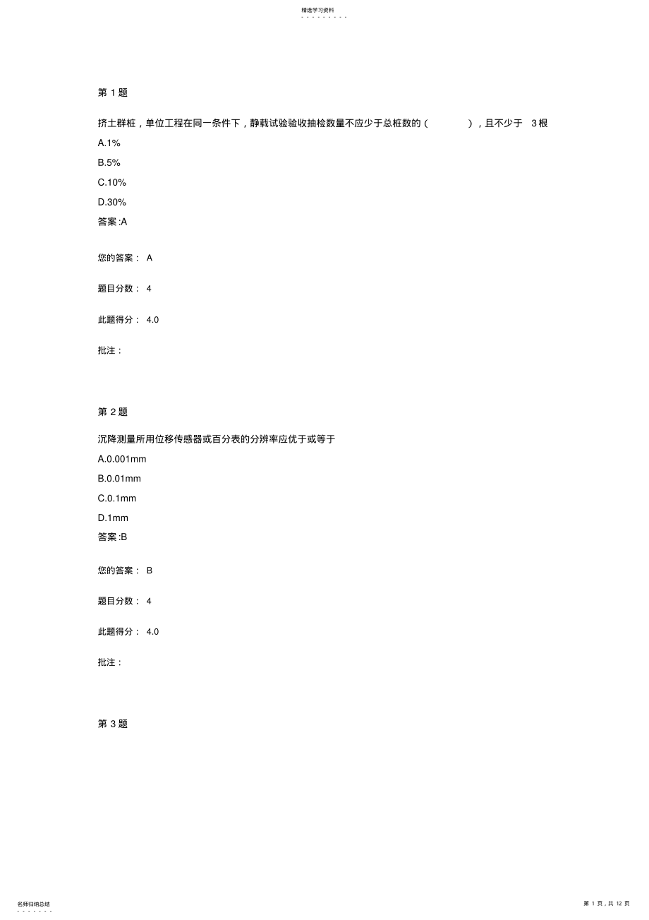 2022年公路水运继续教育网络平台静载荷实验法试卷 .pdf_第1页