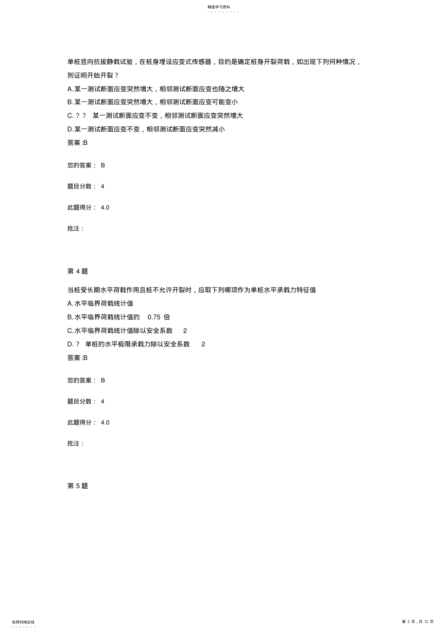 2022年公路水运继续教育网络平台静载荷实验法试卷 .pdf_第2页