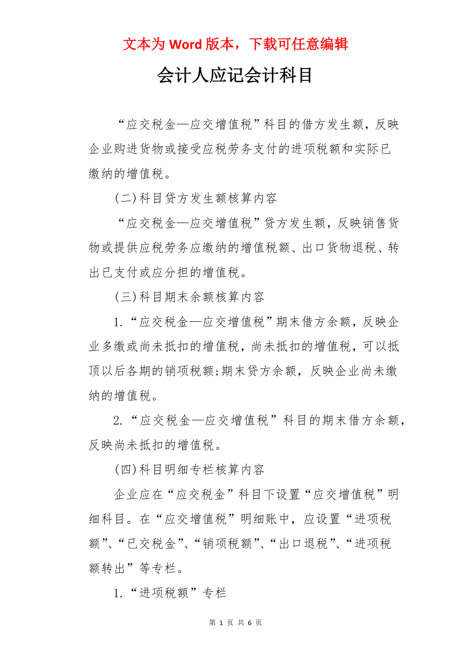 会计人应记会计科目.docx_第1页