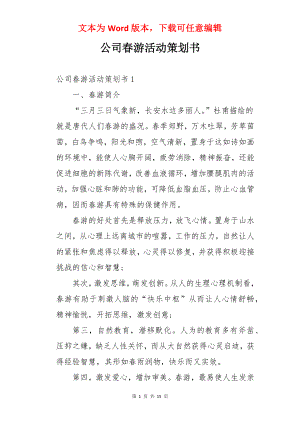 公司春游活动策划书.docx