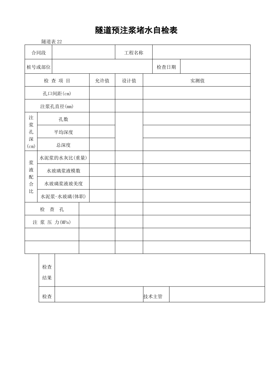 隧道预注浆堵水自检表.pdf_第1页