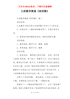 大班数学教案《相邻数》.docx