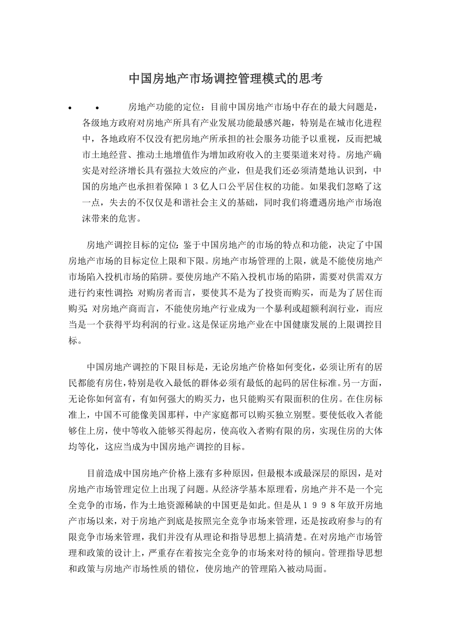 商业计划书和可行性报告中国房地产市场调控管理模式的思考.doc_第1页