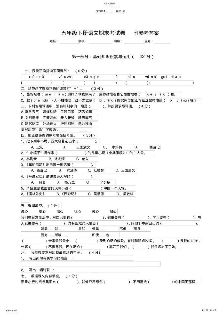 2022年人教版小学五年级下册语文期末测试卷及答案 .pdf_第1页