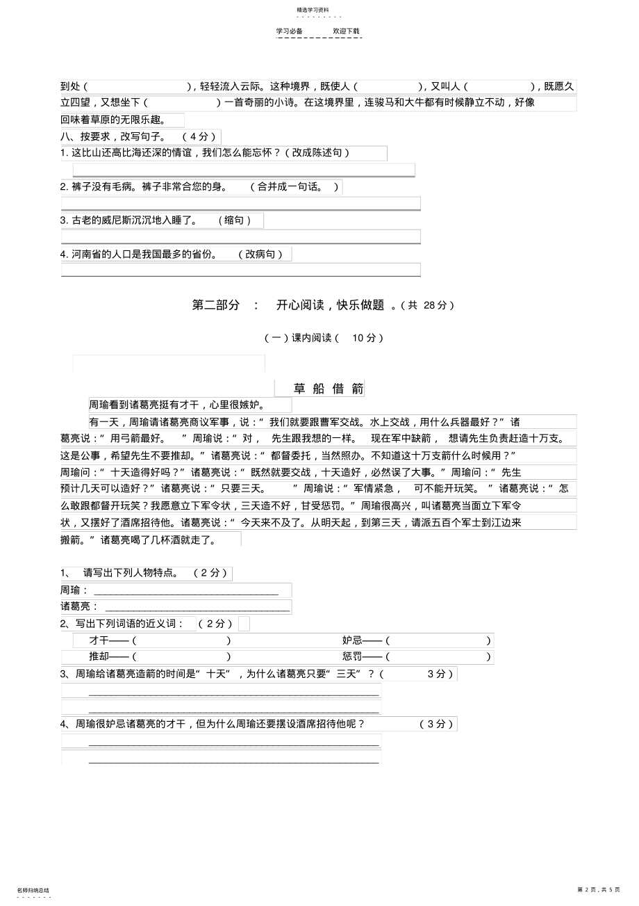 2022年人教版小学五年级下册语文期末测试卷及答案 .pdf_第2页