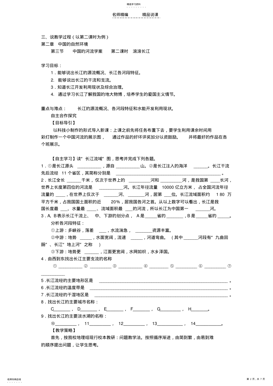 2022年八年级地理上册第二章第三节中国的河流第二课时说课稿湘教版 .pdf_第2页