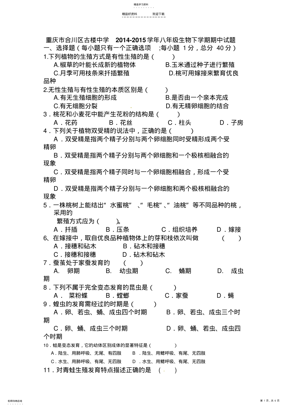 2022年八年级生物下册期中模拟检测试卷 .pdf_第1页