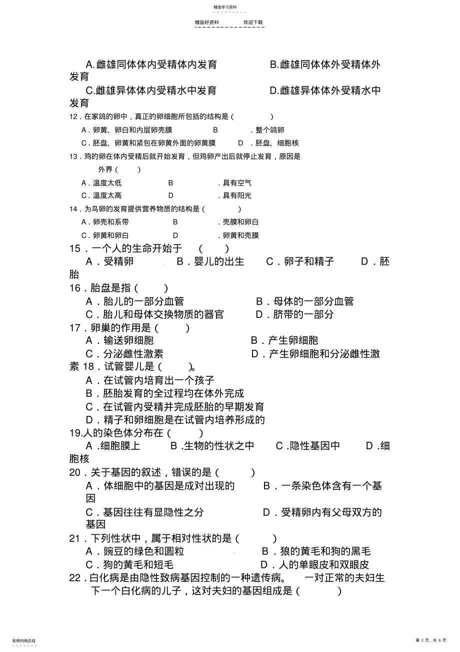 2022年八年级生物下册期中模拟检测试卷 .pdf_第2页