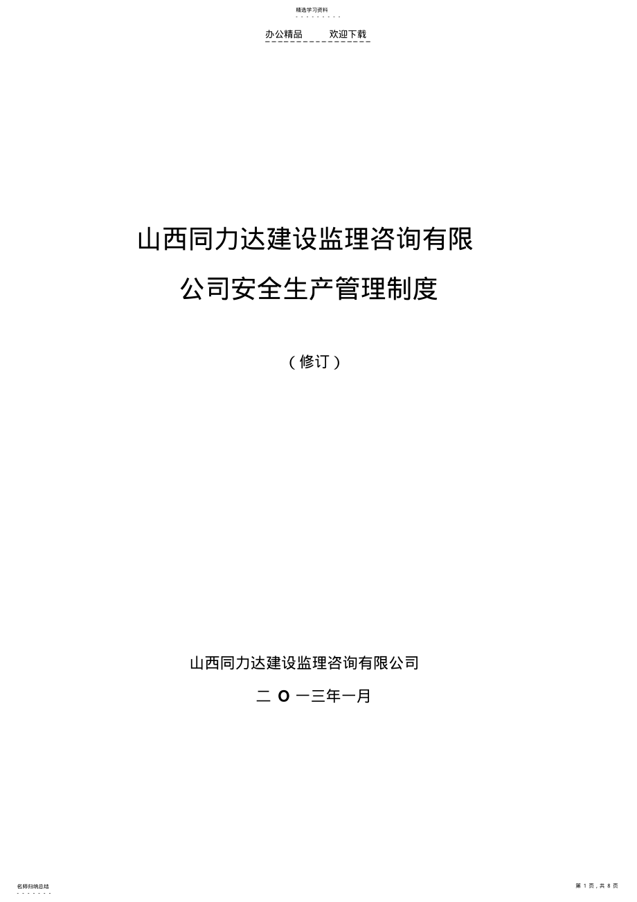 2022年移动宏站建设安全生产管理制度 2.pdf_第1页