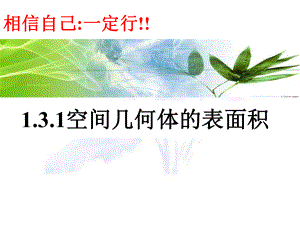 空间几何体的表面积ppt课件.ppt