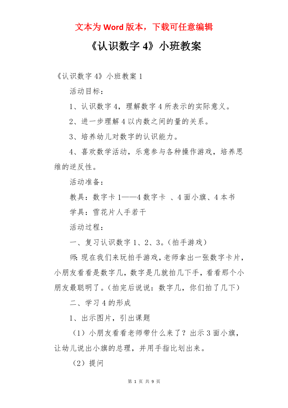 《认识数字4》小班教案.docx_第1页