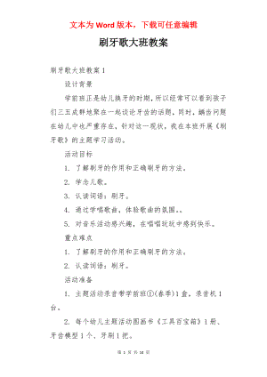 刷牙歌大班教案.docx