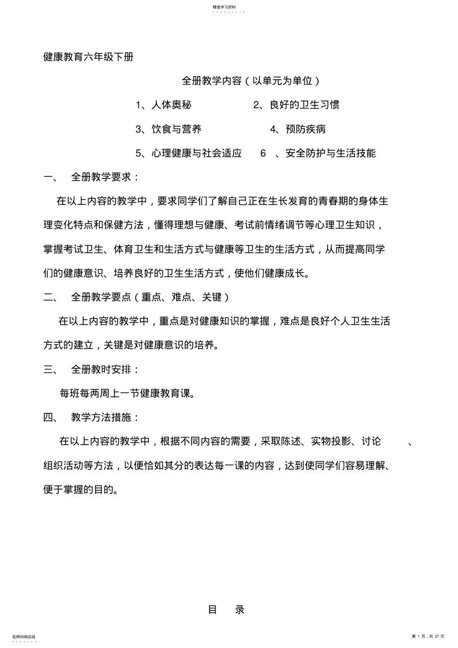 2022年六年级健康教育下册教案全集 .pdf_第1页