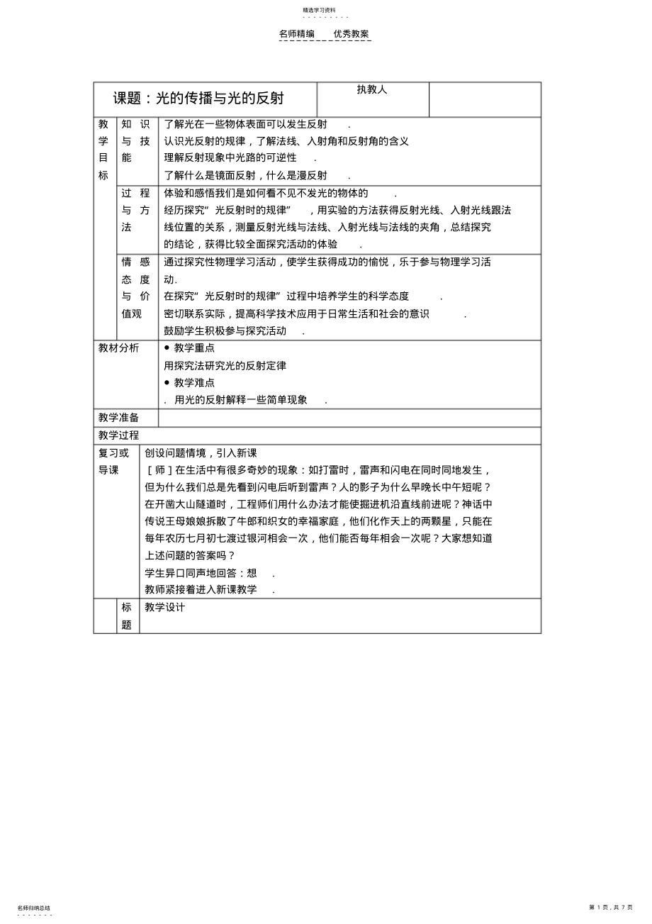 2022年八年级物理上册探究光的反射定律教案沪粤版 .pdf_第1页